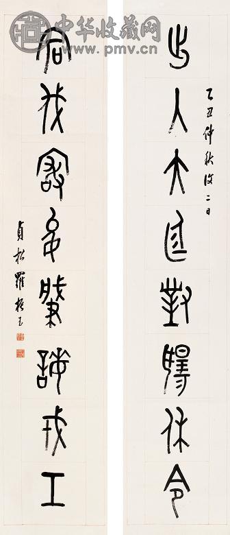 罗振玉 1925年作 金文八言联 立轴 水墨纸本