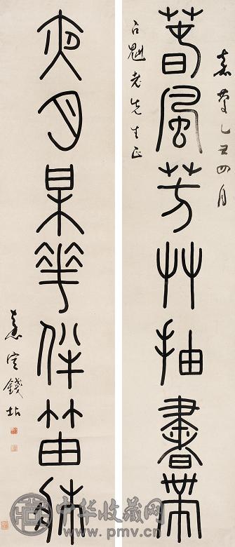 钱坫 1805年作 篆书七言联 立轴 纸本