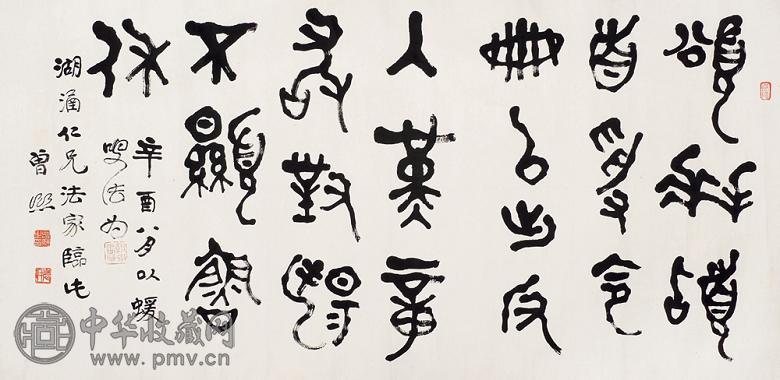 曾熙 辛酉(1921年)作 金文 横幅 水墨纸本
