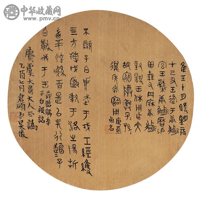 吴昌硕 乙酉(1885年) 篆书 团扇面 水墨绢本