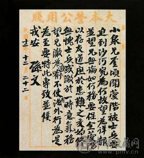 孙中山《孙中山致范石生书札》