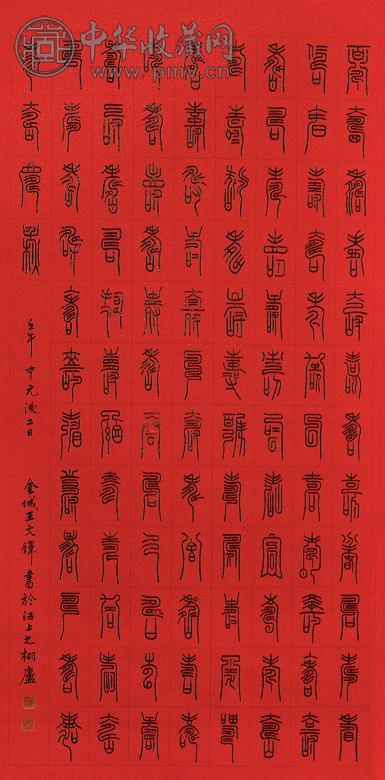 王文铎 2002年 百寿图 立轴 洒金纸本