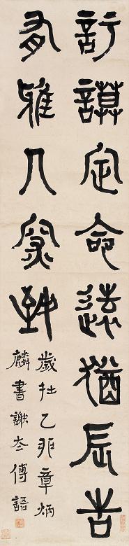 章炳麟 1915年作 篆书 立轴 纸本