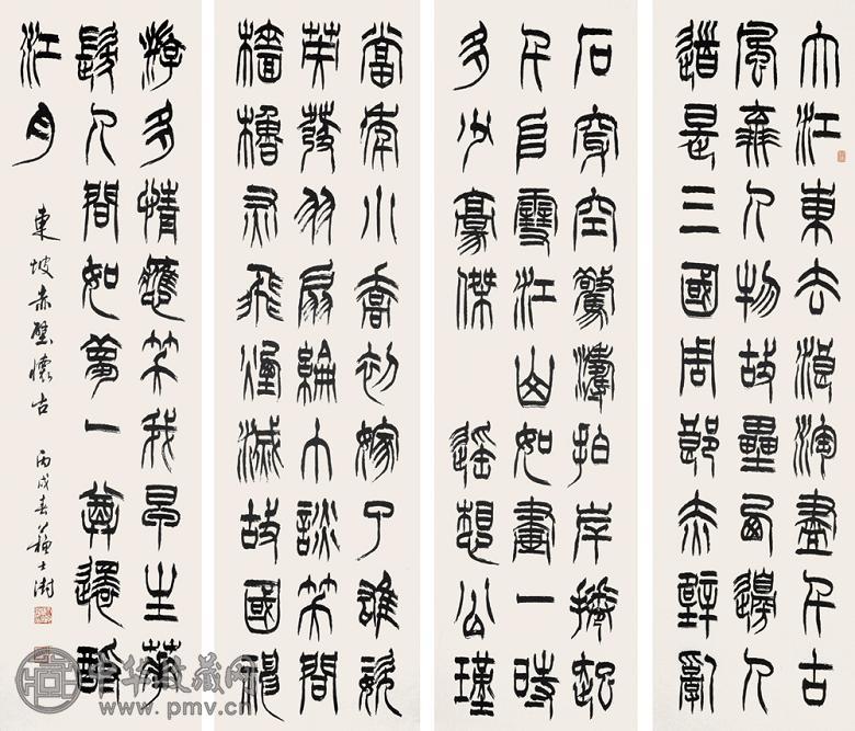 苏士澍 2006年作 篆书赤壁怀古 四屏