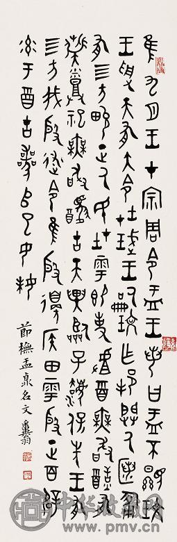 邓散木 近现代 金文 立轴 水墨纸本