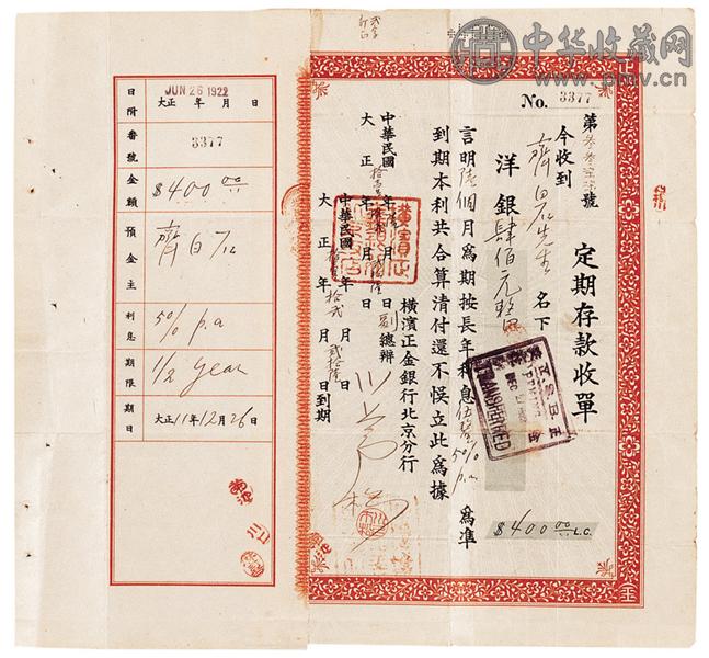 齐白石民国11年定期存款收单1页