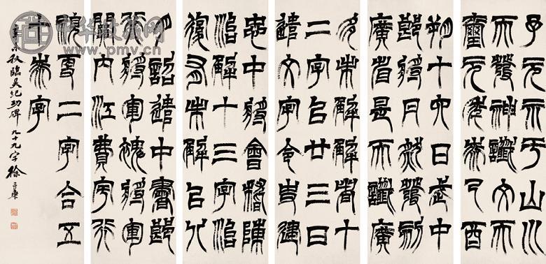 徐三庚 辛未(1871年) 隶书临吴纪功碑(6件) 屏轴 纸本