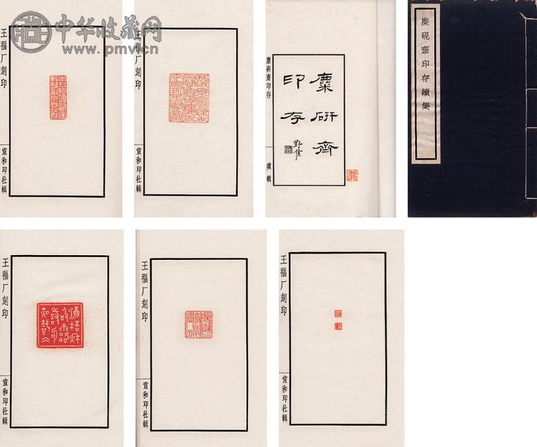 王福厂 麋砚斋印存续集
