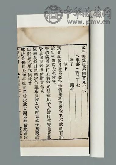 太平御览存卷四百九十六