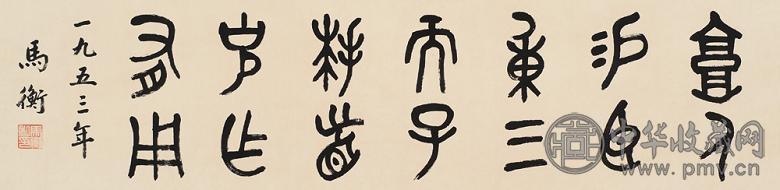 马衡 癸巳(1953年)作 金文 横幅 水墨纸本