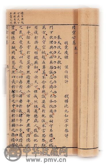 约明末清初 明·沈九如参评 陆宣公集二十四卷(8册)