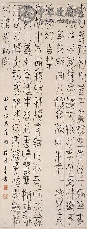 洪亮吉 1796年作 篆书 立轴 纸本