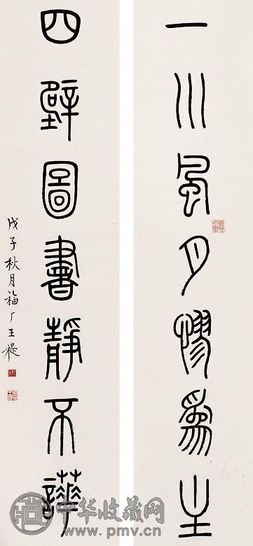 王福厂 篆书七言对联 立轴 水墨纸本