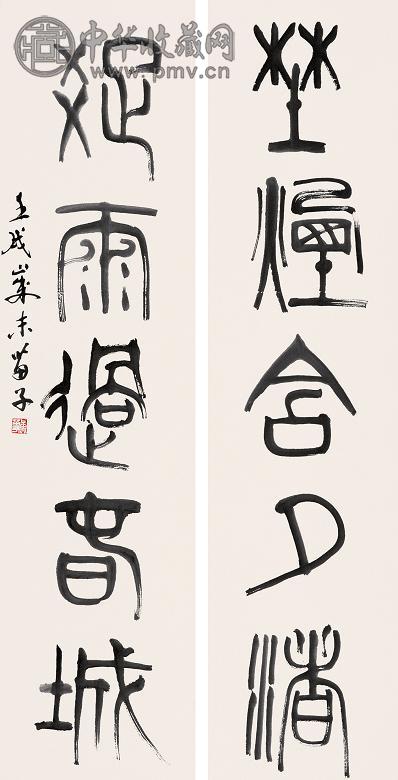 黄苗子 1982年作 篆书五言联 对联 水墨纸本