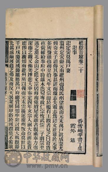 樵隐昔寱卷二十 清·霞外撰