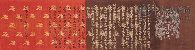 清乾降四十二年(1777年) 乾隆诰命