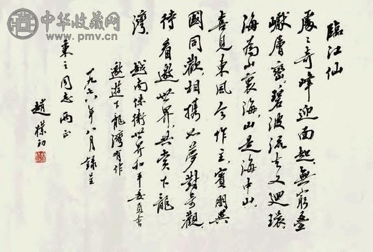 赵撲初书法(1轴)