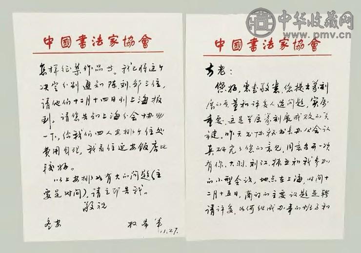 权希军 致方去疾信札