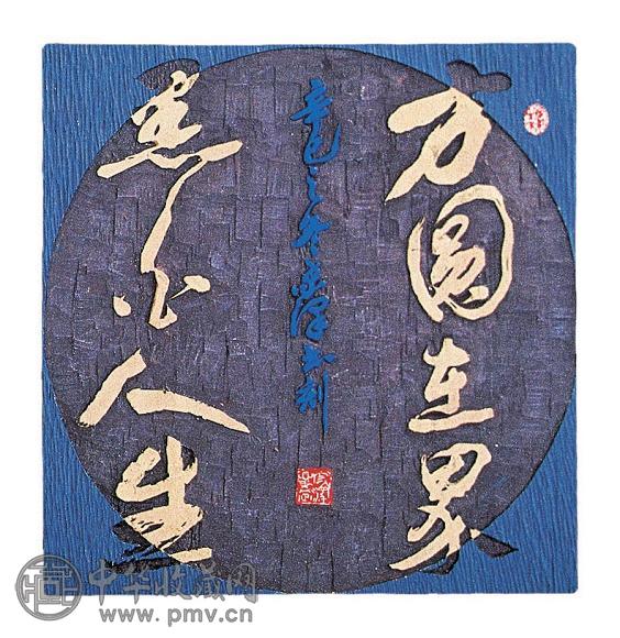 方圆在界黑白人生