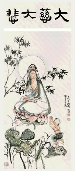 程十发 观音大悲图