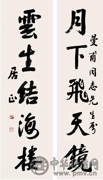 居正 对联 立轴