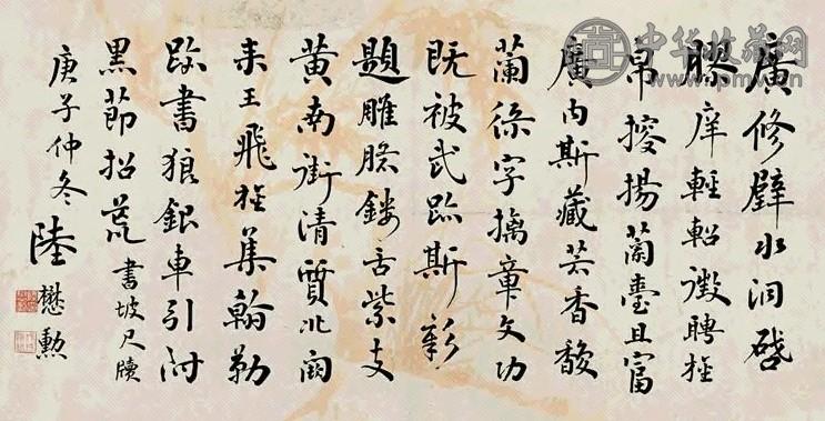 陆懋勋 行书 横幅 水墨纸本