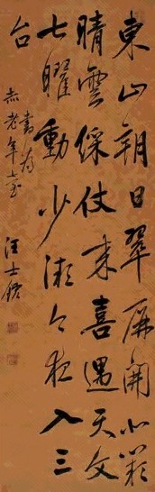 汪士鋐 行书 立轴 库绢水墨
