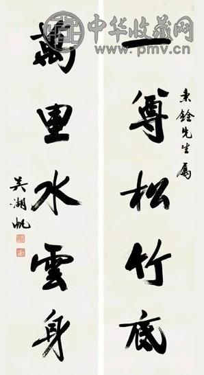 吴湖帆 行书 五言联