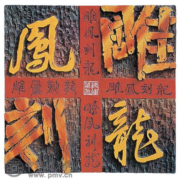 雕龙刻凤