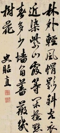 史贻直 书法 立轴