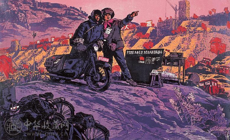 晁楣 1976年 书记在那边 木版