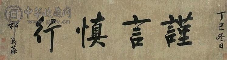 祁寯藻 书法 横幅 水墨纸本