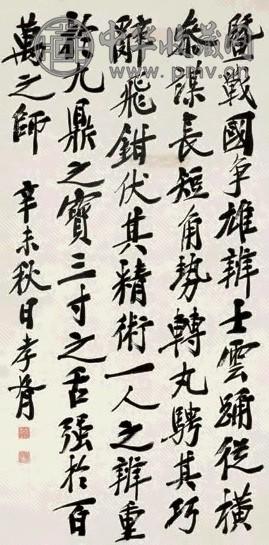 郑孝胥 1931年作 行书战国辨士 立轴 水墨纸本