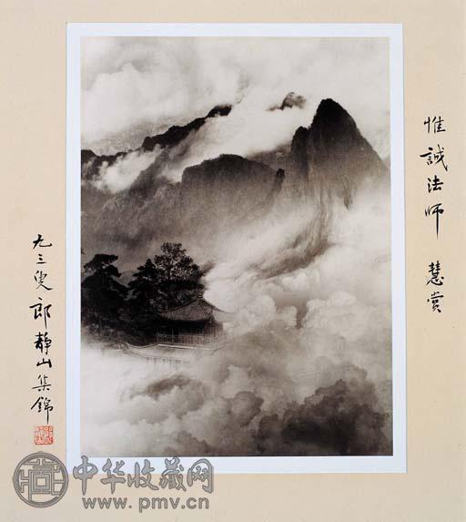 郎静山 仙山楼阁