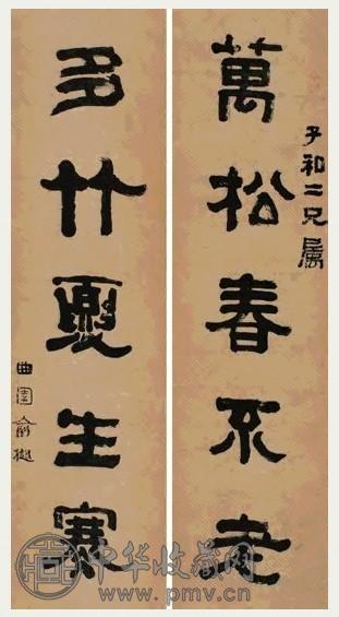 近现代 俞樾 隶书 五言联