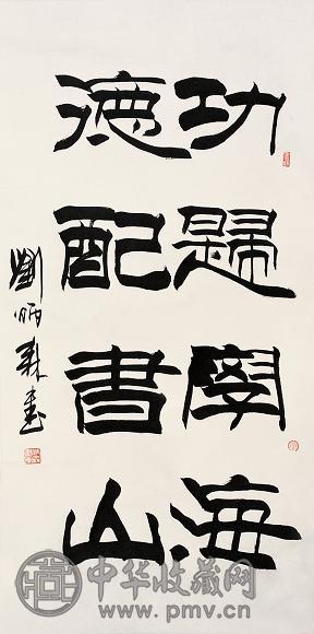 刘炳森 隶书 立轴 设色纸本