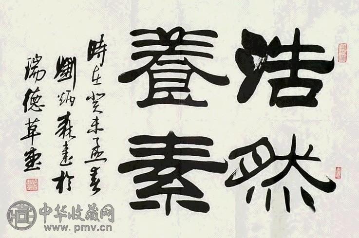 刘炳森 书法 镜心 纸本