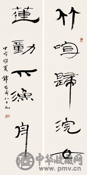 钱君匋 甲戌(1994年)作 隶书五言联 对联 水墨纸本