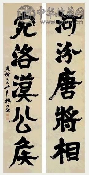 近现代 杨守敬 隶书 五言联