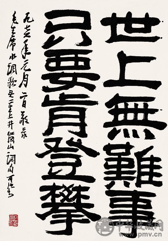 李可染 1976年作 隶书毛主席词句 镜心 水墨纸本