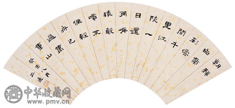 高二适 书法 扇面 水墨洒金笺