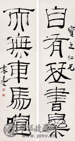 袁克文 隶书五言联 立轴 纸本