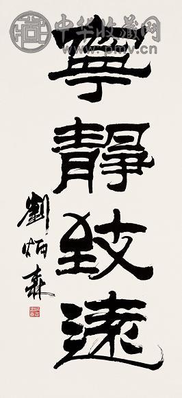 刘炳森 隶书 镜心 纸本水墨