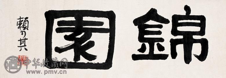 赖少其 书法 镜心 水墨纸本