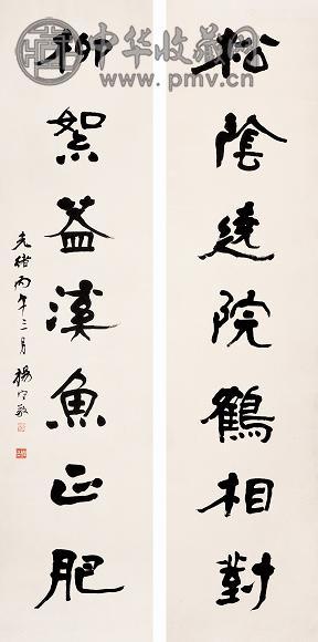 杨守敬 隶书七言对联 立轴 水墨纸本