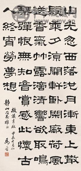 马晋 1964年作 隶书 立轴 水墨纸本