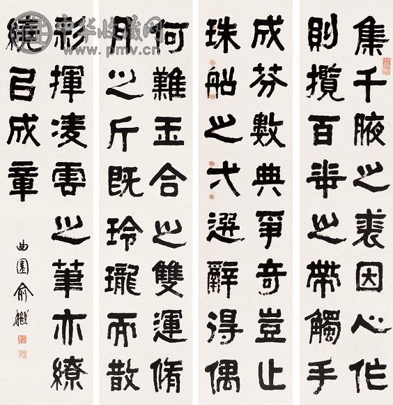 俞樾 隶书 四屏 水墨纸本