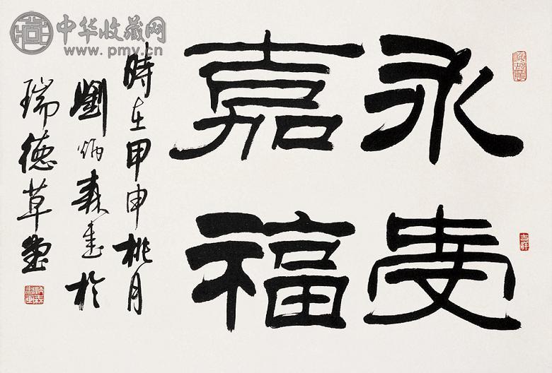 刘炳森 书法 立轴 水墨纸本