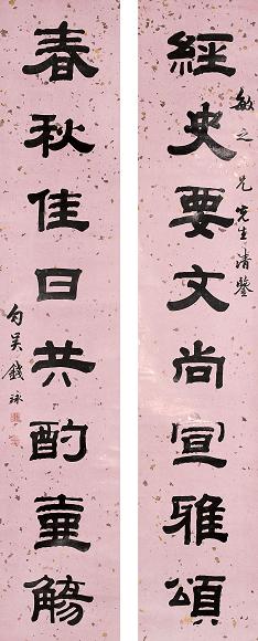 钱泳 书法 对联 纸本