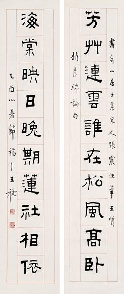 王福厂 乙酉(1945年)作 隶书十言联 字对 水墨纸本